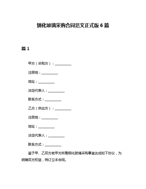 钢化玻璃采购合同范文正式版6篇