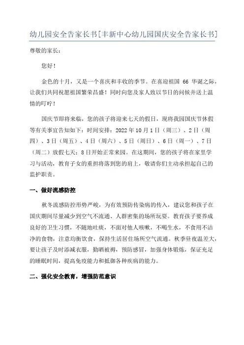 幼儿园安全告家长书[丰新中心幼儿园国庆安全告家长书]