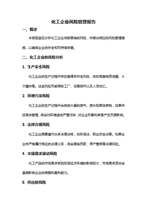 化工企业风险管理报告