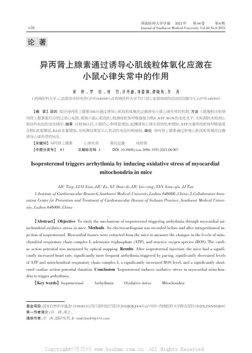 异丙肾上腺素通过诱导心肌线粒体氧化应激在小鼠心律失常中的作用
