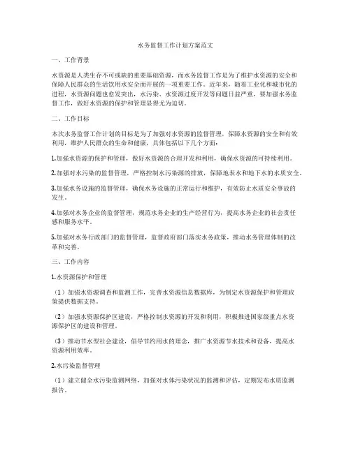 水务监督工作计划方案范文