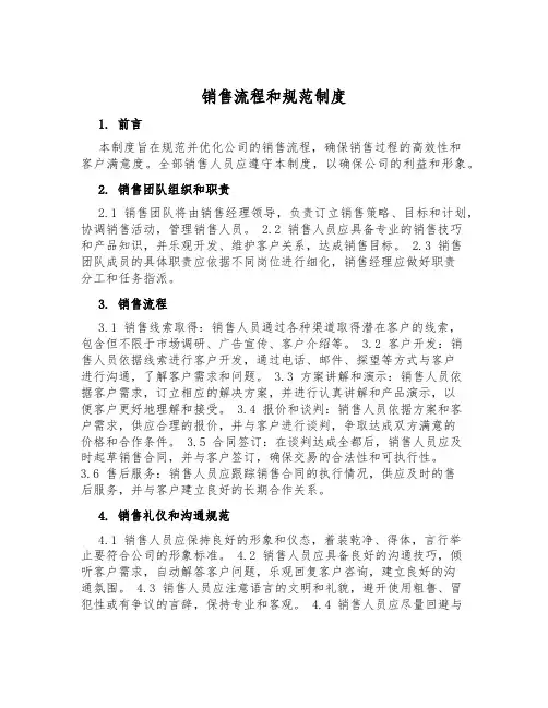销售流程和规范制度