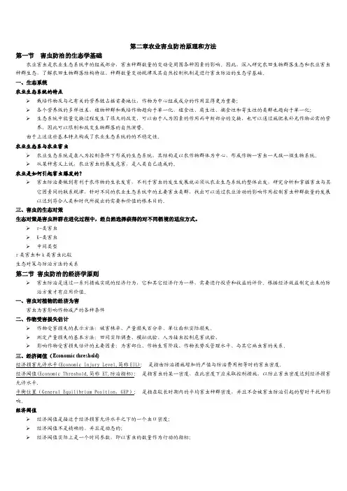 第二章农业害虫防治原理和方法