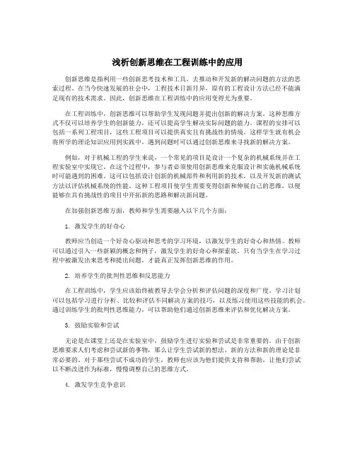 浅析创新思维在工程训练中的应用