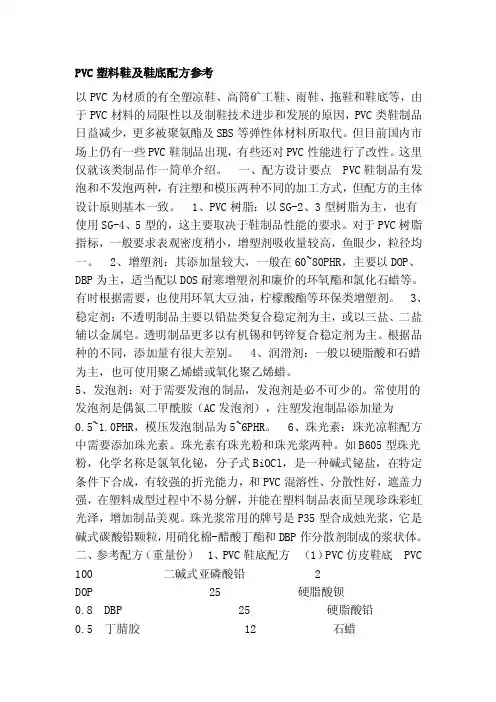 PVC塑料鞋及鞋底配方参考[整理]