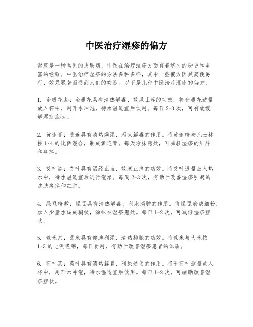中医治疗湿疹的偏方