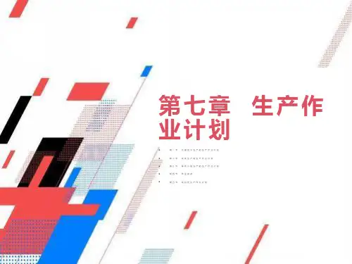 生产计划与控制第7章生产作业计划