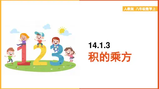初中数学人教版八年级上册《14.积的乘方》课件