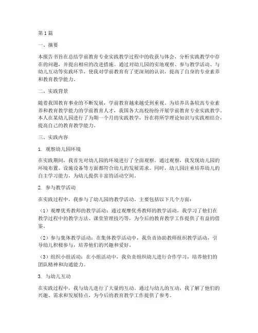 学前教育实践教学报告书(3篇)
