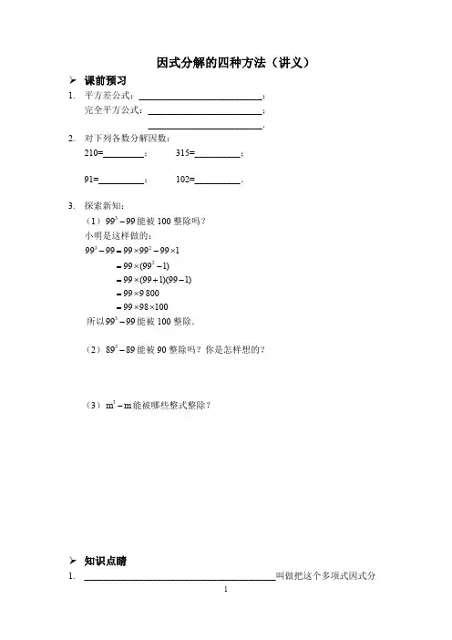 因式分解的四种方法(课件讲义).doc