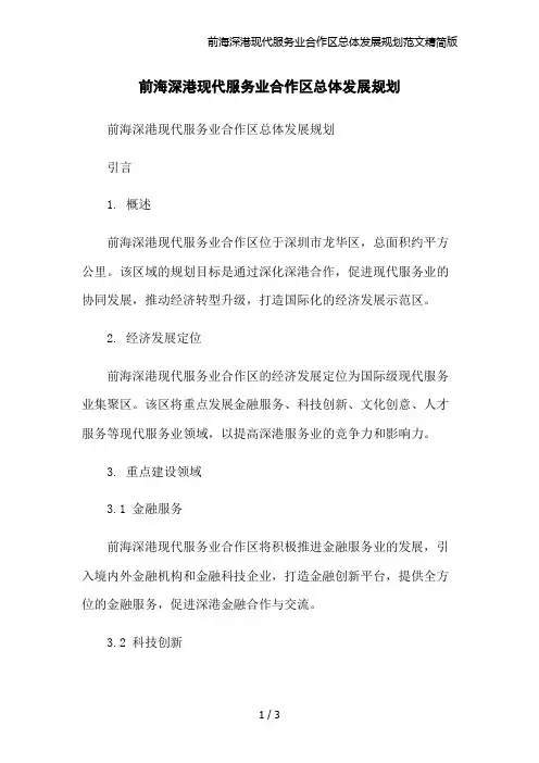 前海深港现代服务业合作区总体发展规划范文精简版