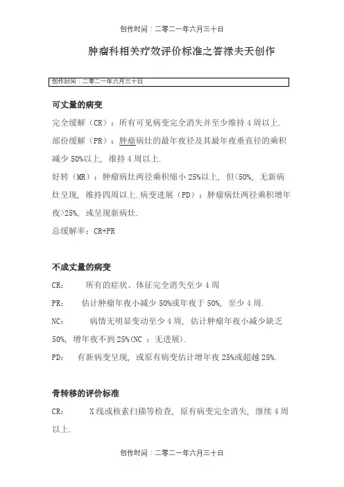 肿瘤完全缓解和部分缓解