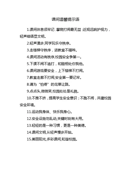 课间温馨提示语