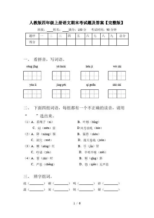 人教版四年级上册语文期末考试题及答案【完整版】
