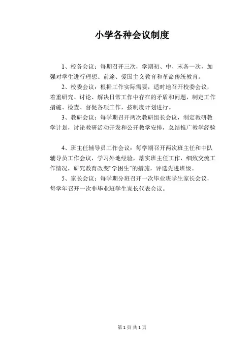 (完整版)【学校管理规章制度】小学各种会议制度