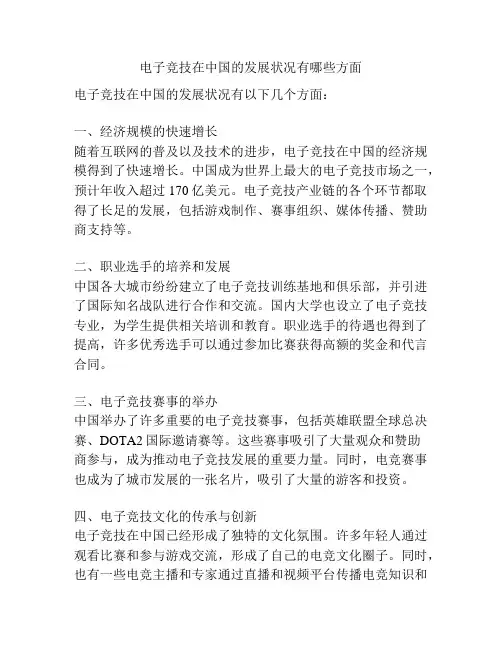 电子竞技在中国的发展状况有哪些方面