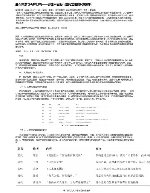 叠石实景与山林幻境——郭庄平园起山空间营造的尺度辨析