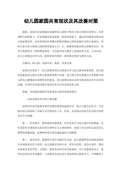 幼儿园家园共育现状及其改善对策