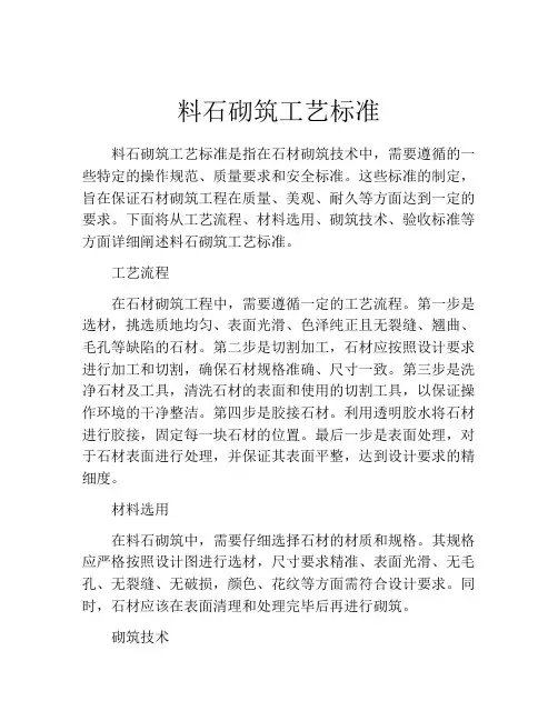 料石砌筑工艺标准