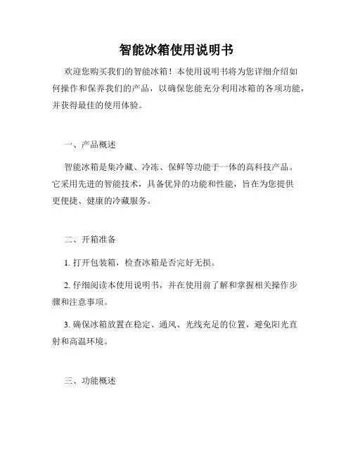 智能冰箱使用说明书
