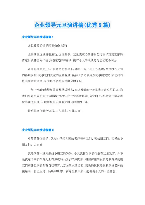 企业领导元旦演讲稿(优秀8篇)