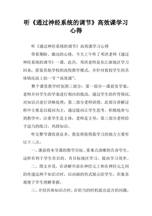 听《通过神经系统的调节》高效课学习心得