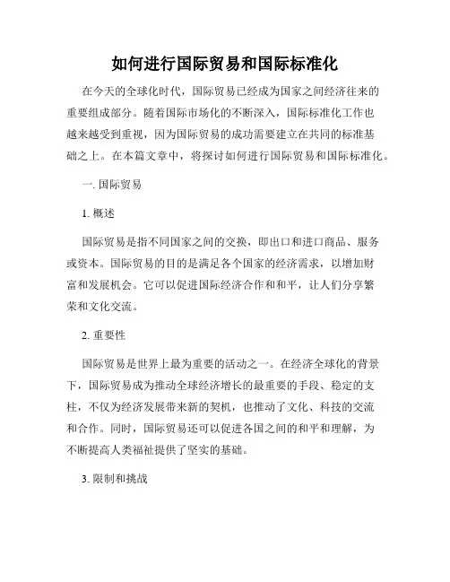 如何进行国际贸易和国际标准化