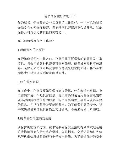 秘书如何做好保密工作