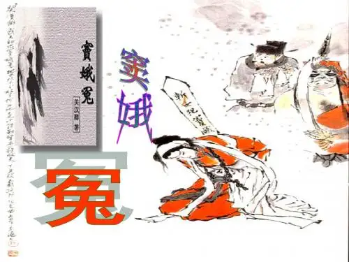 第9课《窦娥冤(选场)》语文版高中语文必修四公开课精品ppt课件