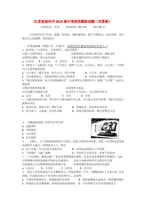 最新-江苏省扬州市2018届中考政治模拟试题 精品