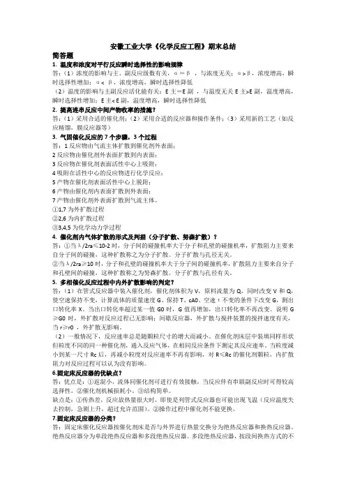 化学反应工程总结