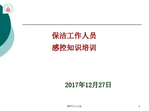 保洁人员院感知识培训讲稿课件