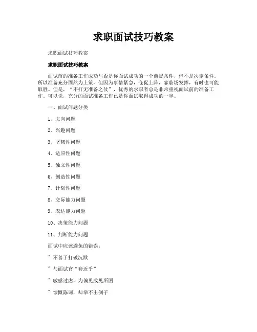 求职面试技巧教案