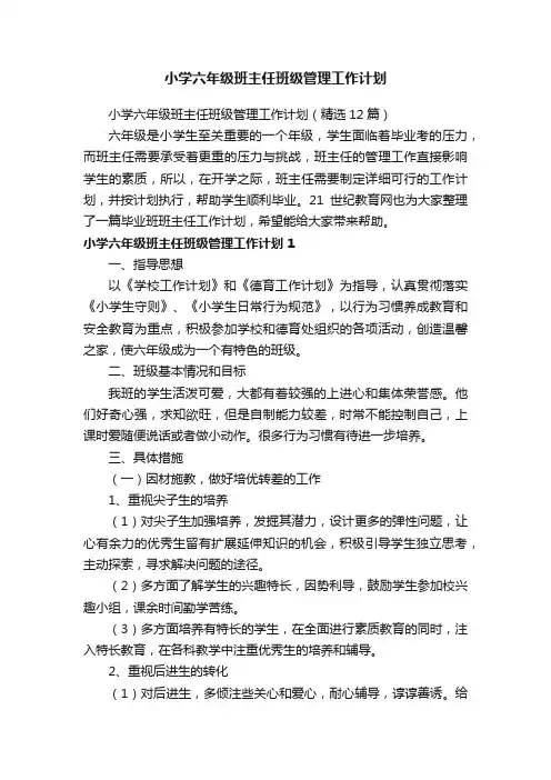 小学六年级班主任班级管理工作计划