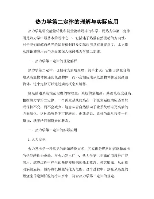 热力学第二定律的理解与实际应用