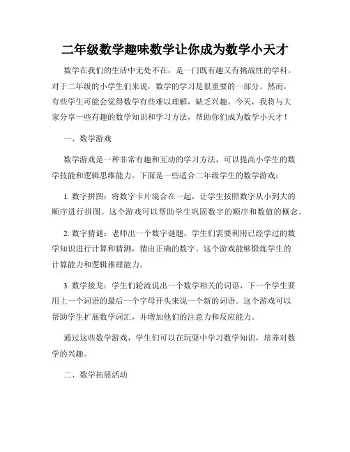 二年级数学趣味数学让你成为数学小天才