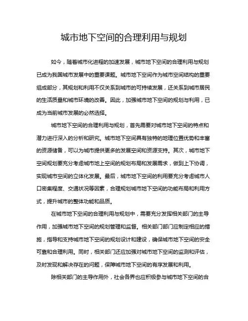 城市地下空间的合理利用与规划