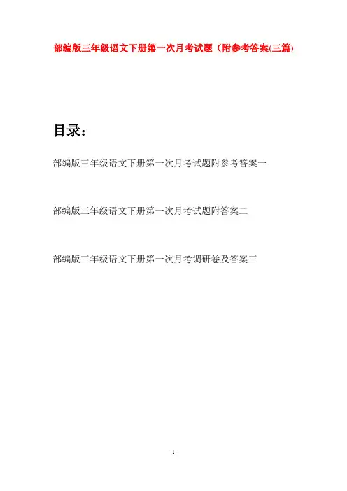 部编版三年级语文下册第一次月考试题附参考答案(三套)
