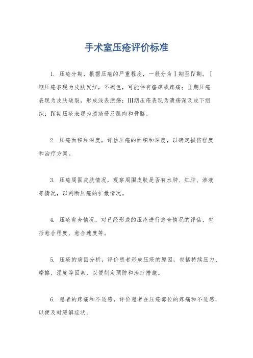 手术室压疮评价标准