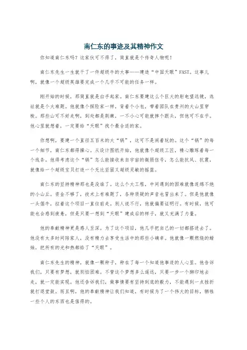 南仁东的事迹及其精神作文
