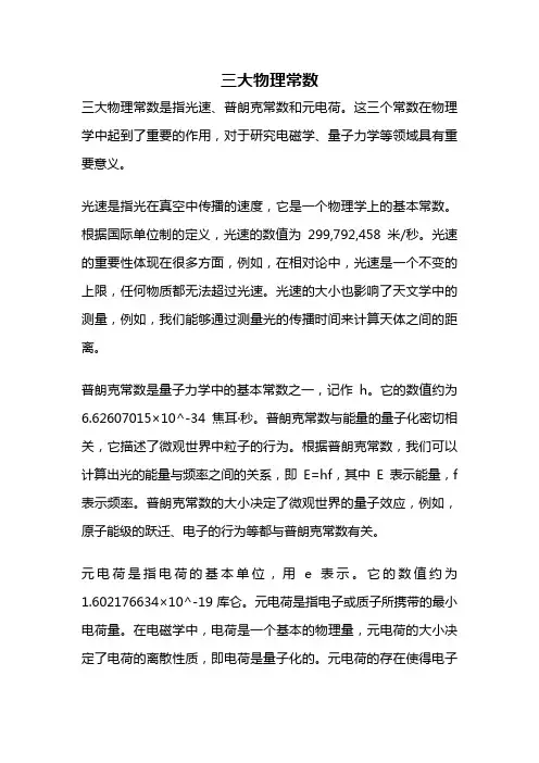 三大物理常数