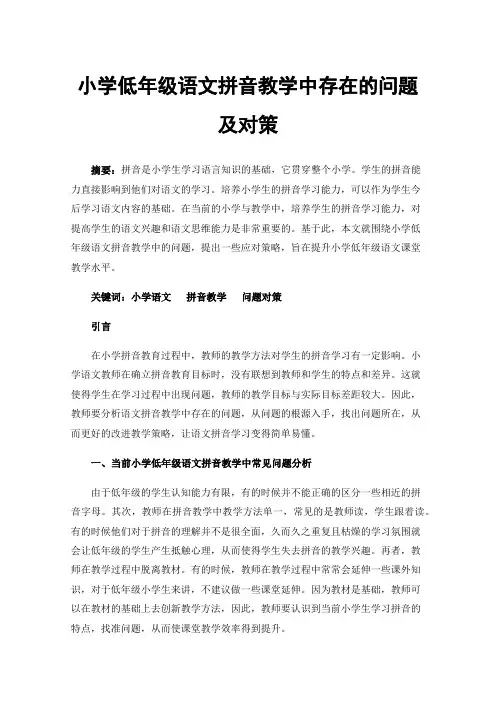 小学低年级语文拼音教学中存在的问题及对策