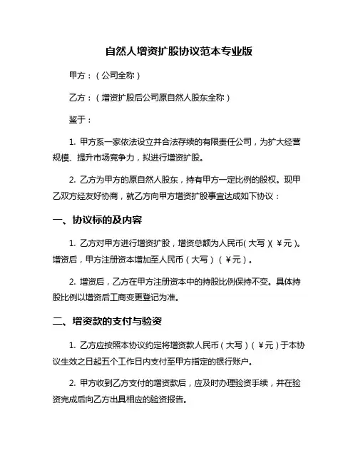 自然人增资扩股协议范本专业版