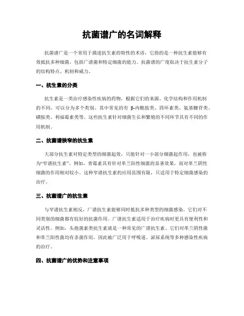 抗菌谱广的名词解释