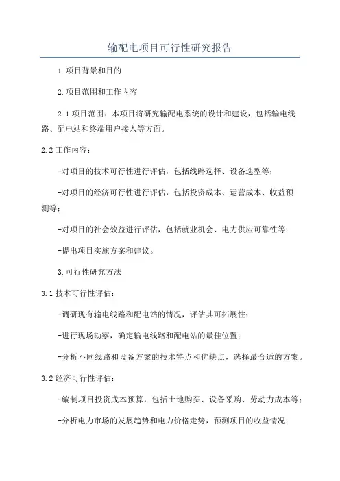 输配电项目可行性研究报告