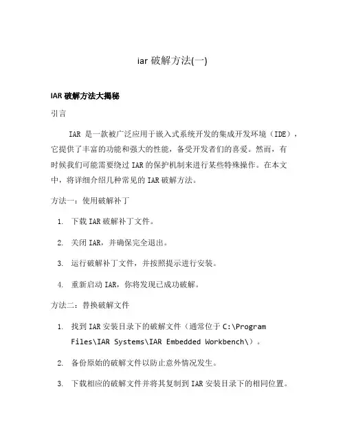 iar破解方法(一)