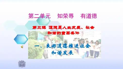 3.1 良好道德推进社会和谐发展