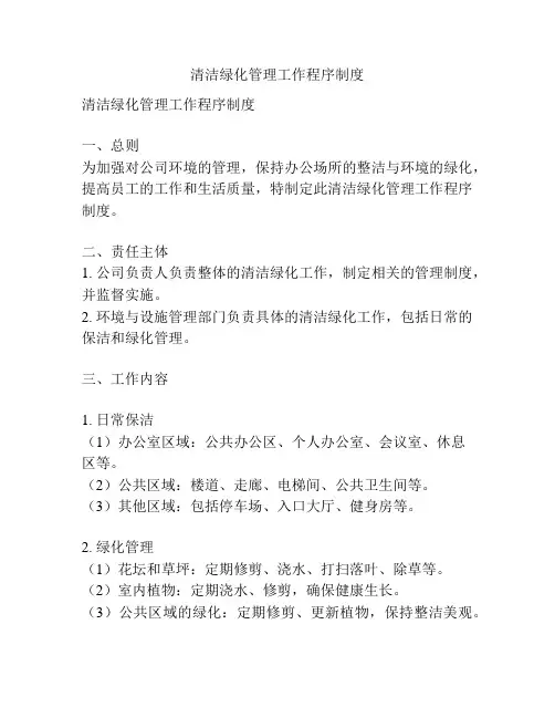 清洁绿化管理工作程序制度