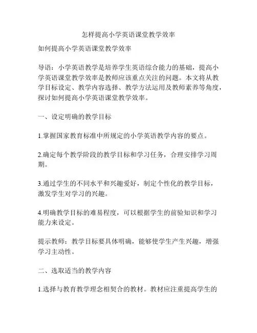 怎样提高小学英语课堂教学效率