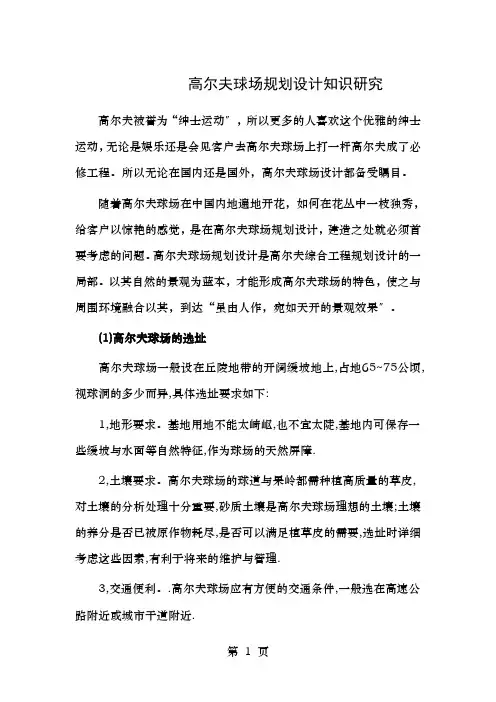 高尔夫球场规划设计知识研究